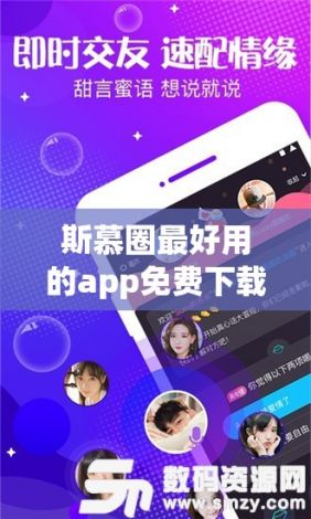 斯慕圈最好用的app免费下载-斯慕交友app排名v5.0.6官方版